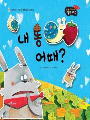 cover image of 내 똥 어때?
